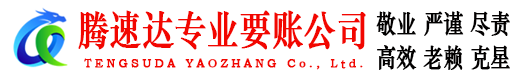 永嘉腾速达追债公司